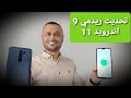 طريقة تحديث أندرويد 11 لهاتف شاومي ريدمي 9 Redmi 9 ✅💕👍