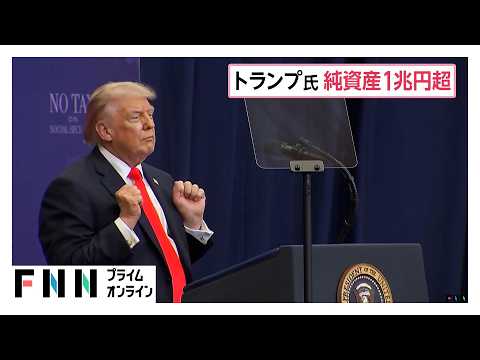 トランプ大統領の純資産が1兆円突破 大統領選勝利後に約4200億円増 暗号資産が資産拡大の追い風に（2026年09月18日）