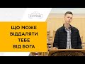 Що може віддаляти тебе від Бога. Ігор Козачок. 07.10.20