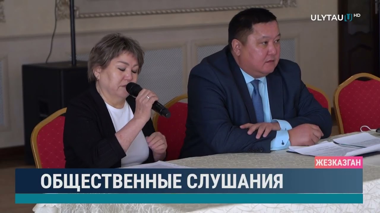 Общественные слушания