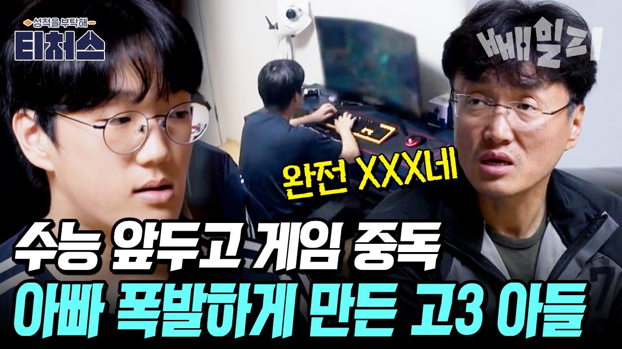수능 코앞인데 게임만 하는 고3 아들, 성적은 꼴랑 9점? 분노 폭발한 아빠🤬🔥 | 티처스 11회