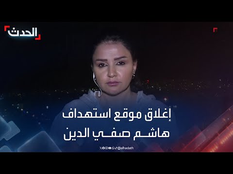إغلاق موقع استهداف هاشم صفي الدين في ضاحية بيروت 