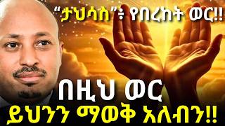 የማያልቅ በረከት የምናገኝበት!!! | Dr Rodas Andromeda| ዶር ሮዳስ ታደሰ| shama| qebeto| Awtar| Venusia