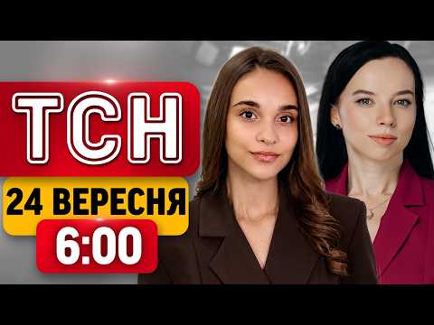 ТСН 6:00 24 ВЕРЕСНЯ | ЖАХЛИВІ УДАРИ ПО КИЄВУ: ДЕ ПРИЛЬОТИ? ЗВОРУШЛИВЕ ВІДЕО РОЗЧУЛИЛО МЕРЕЖУ!