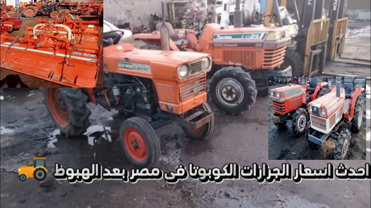 احدث اسعار الجرارات الزراعيه بعد الهبوط في مصر 🚜من 
