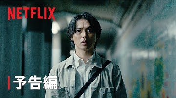 「今際の国のアリス」シーズン3｜予告編｜Netflix