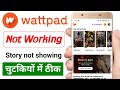 Wattpad not working 2025 | Wattpad is not working 2025