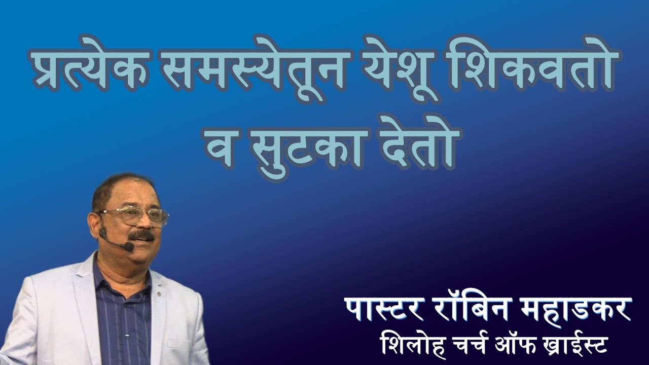प्रत्येक समस्येतून येशू शिकवतो व सुटका देतो | पास्टर रॉबिन महाडकर | शिलोह चर्च ऑफ ख्राईस्ट