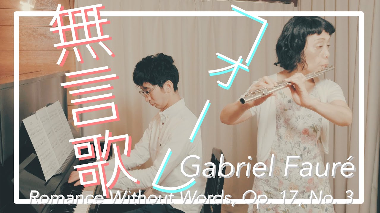 フルート＆ピアノ】フォーレ / 無言歌 - YouTube