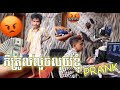 ភីត្រូលលួចលុយខ្ញុំ..😡{Prank}