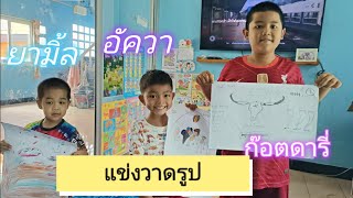 อัควา | แข่งวาดรูป