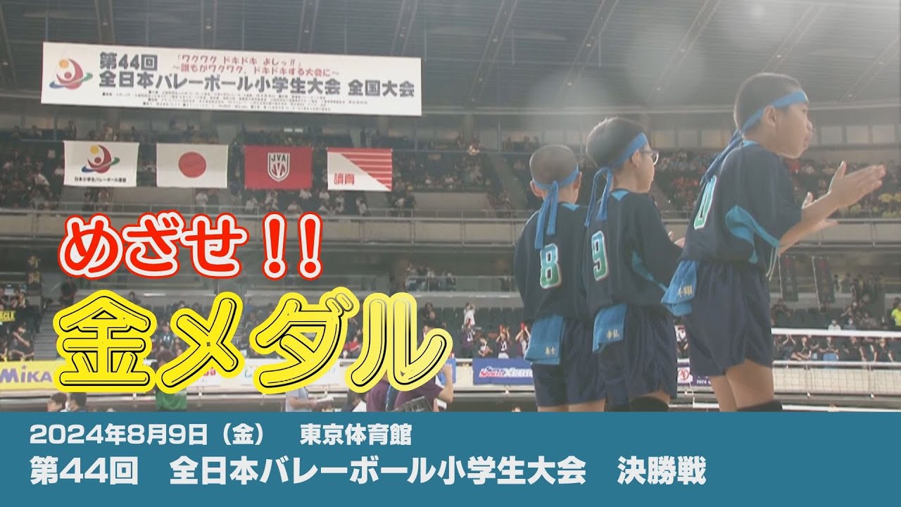 第44回 全日本バレーボール小学生大会        全国大会決勝