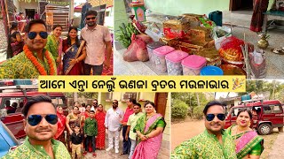 ଆମେ ଏନ୍ତା ନେଲୁଁ ଭଣଜା ବ୍ରତର ମଉଳାଭାର  Family function vlog samirallinone sambalpurivlog