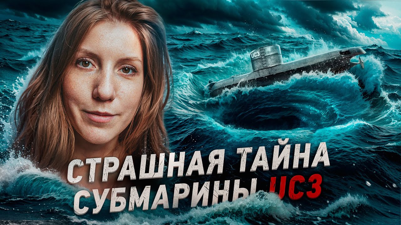 Загадка исчезнувшей подлодки UC3: правда о пассажирах, которую скрывали
