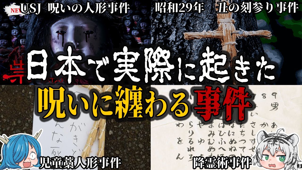 日本で起きた本当にあった呪いの事件