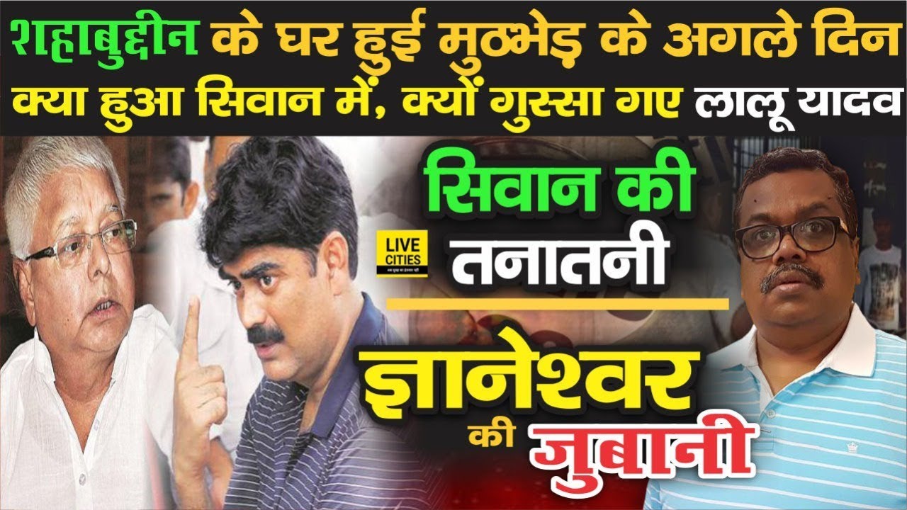 Shahabuddin ने ललकार दिया था IPS Bacchu Singh Meena को, फिर ऐसे गरमा गए Lalu Yadav | LiveCities