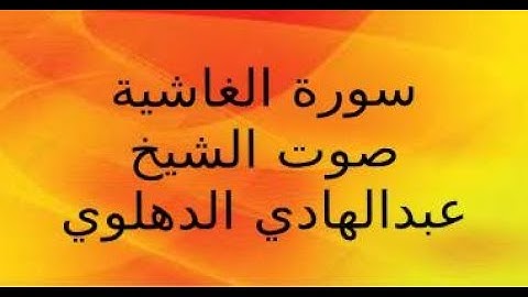 الشيخ عبدالهادي الدهلوي سورة الغاشية