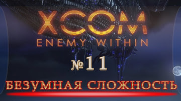 Прохождение XCom Enemy Within ч11 (Миссия12 ч2,13 ч1) безумная сложность