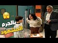 اركيلة اهلو مسكوه متلبس بالجرم المشهود مسلسل جميل وهناء mp3