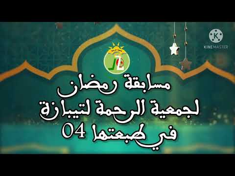 شروط مسابقة رمضان في طبعتها 04 لجمعية الرحمة تيبازة