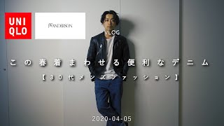【UNIQLO×JW ANDERSON】この春着まわせる便利なデニム【30代メンズファッション】