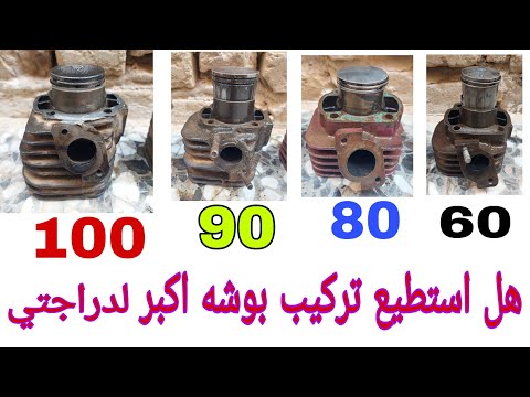 كيف تركيب بوشه 60 او 80 او 90 او 100 على دراجتك والفرق بينهن