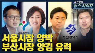 [표창원의 뉴스 하이킥] 서울시장 양박. 부산시장 양김…