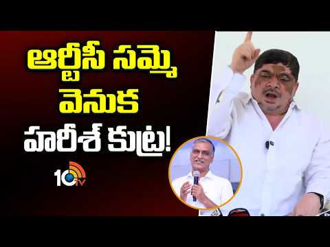 Ponnam Prabhakar Comments on Harish Rao | RTC Strike | ఆర్టీసీ సమ్మె వెనుక హరీశ్ కుట్ర! | 10TV - 10TVNEWSTELUGU