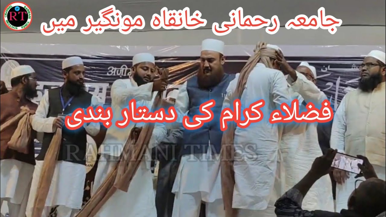 فضلاء کرام کی دستار بندی || جامعہ رحمانی خانقاہ مونگیر بہار| Ijlas Dastarbandi Jamia Rahmani Munger 