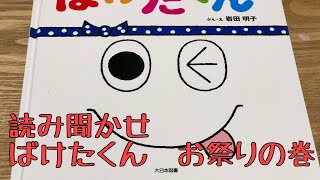 ばけばけばけばけ　ばけたくん　おまつりの巻　絵本読み聞かせ