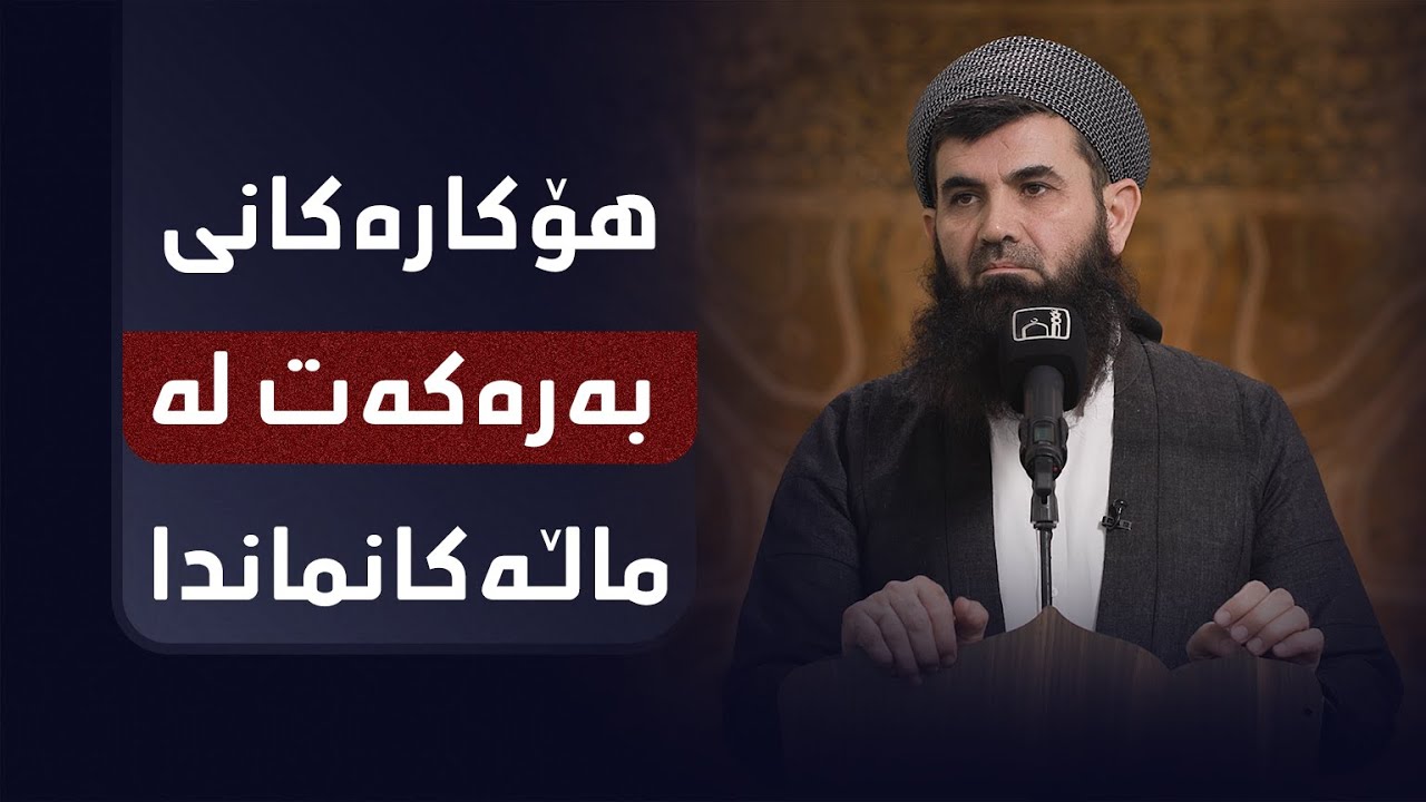 دكتۆر عبداللطيف احمد هۆکارەکانی بەرەکەت لە ماڵەکانماندا