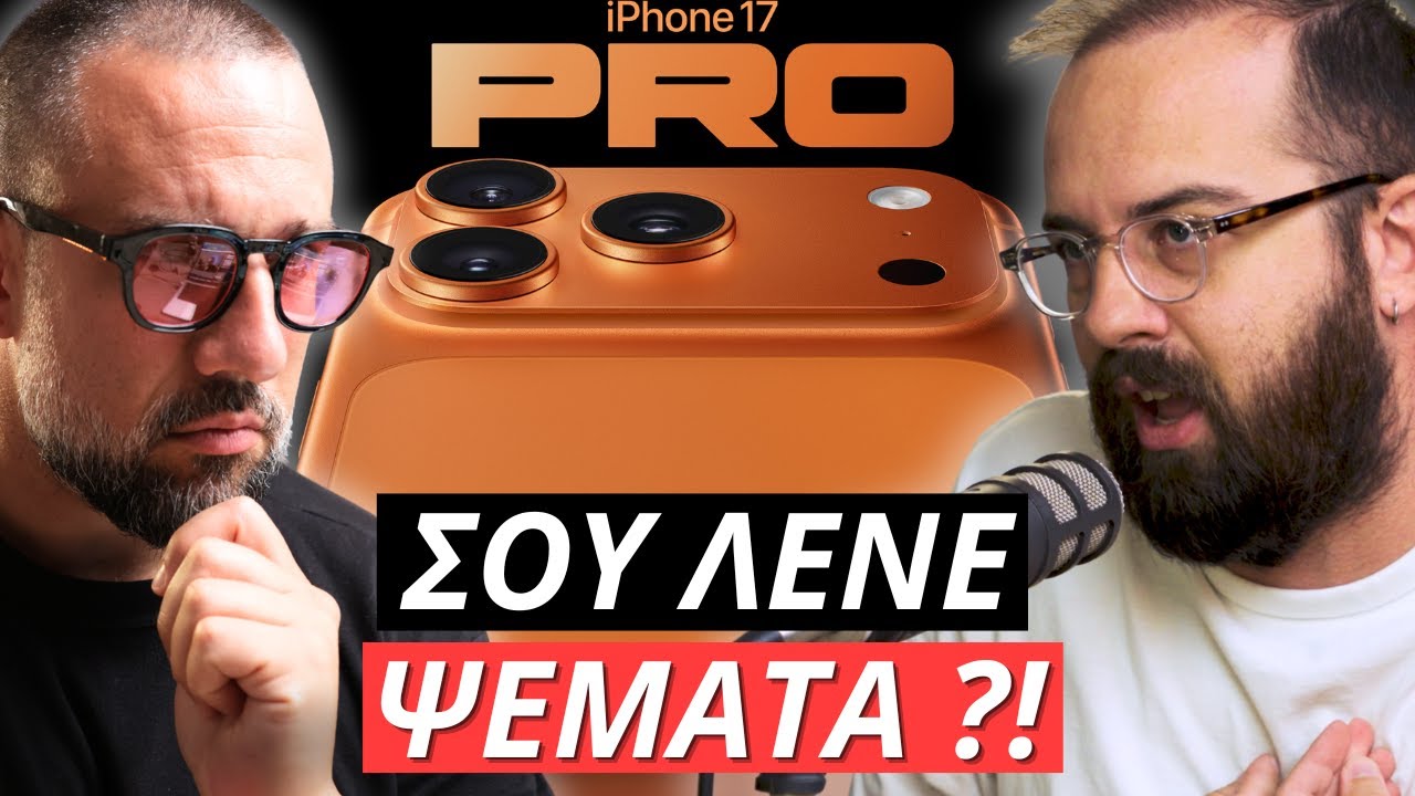 Σου λένε ΨΕΜΑΤΑ για το iPhone 17 @DigitalAmusers