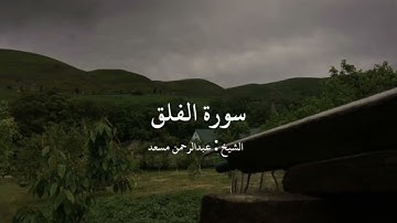 سورة الفلق بصوت القارئ عبدالرحمن مسعد - Al Falaq
