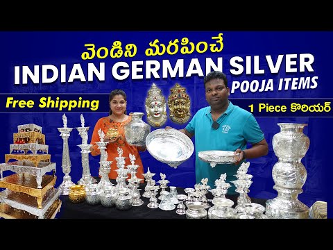 వెండిని మరపించే Indian German Silver Pooja Items, Idols, Pooja Sets👌