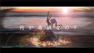 -命-綱- ( ft.可不&MiNRAMU ) 音楽的同位体可不