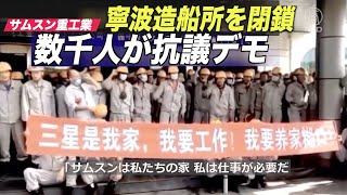 サムスン重工業 寧波造船所を閉鎖 数千人がデモ