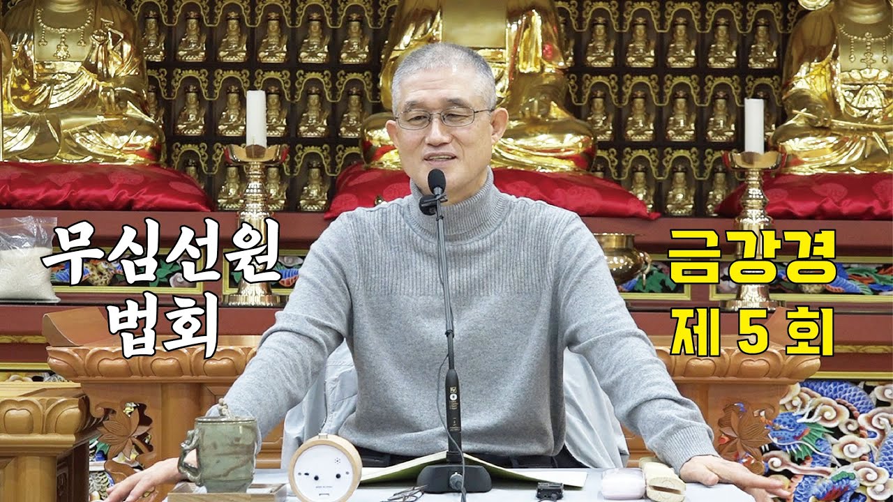 무심선원 마음공부 [해탈의 길=금강경 05]