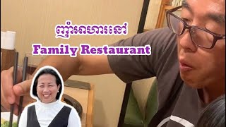 ញ៉ាំអាហារនៅ Family Restaurant | Dining out at Family restaurant