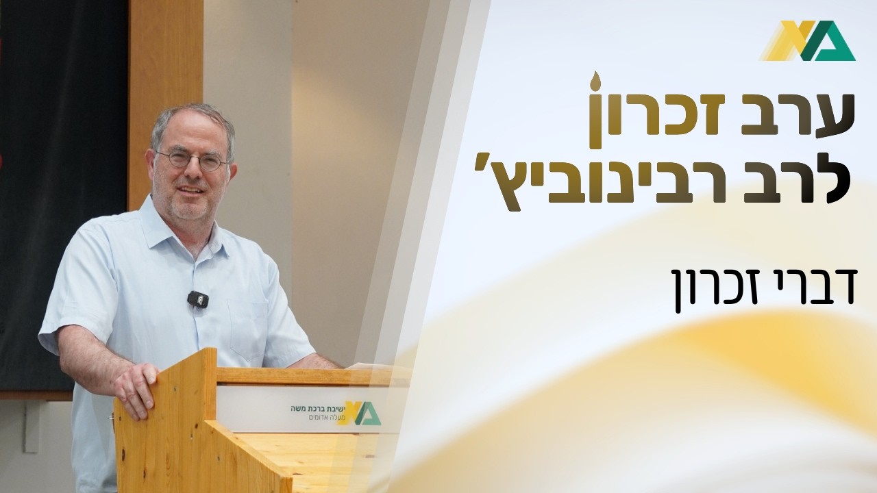 דברי זכרון | ערב זכרון לרב רבינוביץ' | יונתן רבינוביץ'