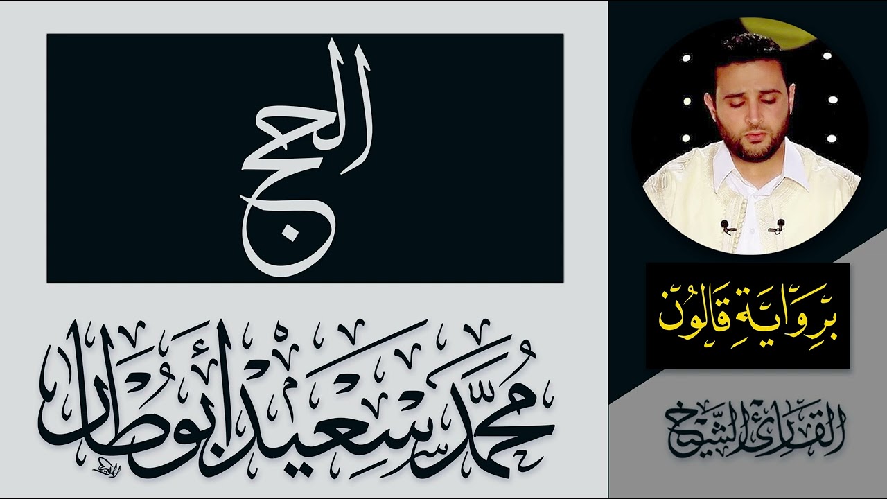 022 سورة الحج كاملة | القارئ الليبي محمد سعيد أبوطار | رواية قالون عن نافع المدني