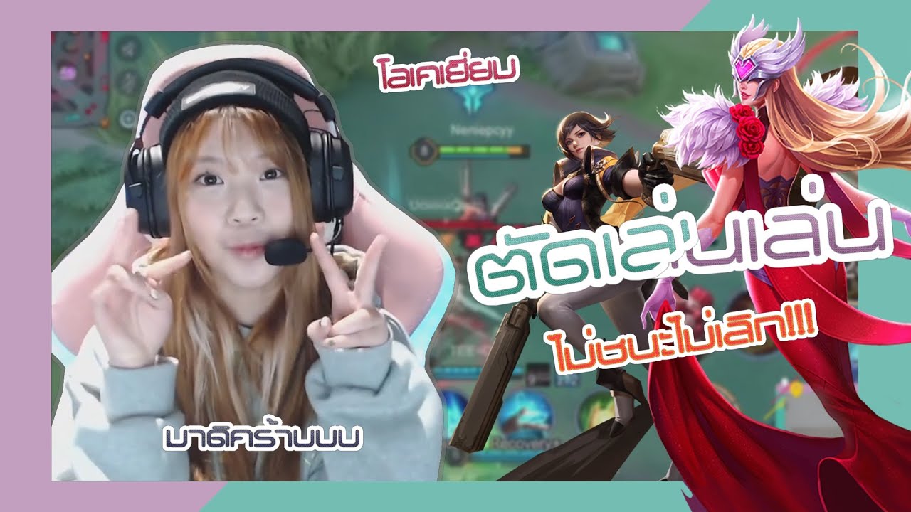 [ตัดเล่นเล่น] ไม่ชนะไม่เลิก(ROV) | Nenie CGM48