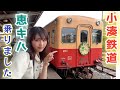 小湊鐵道の新しい観光列車で、のんびり日帰り旅をしてきました【恵キハ】