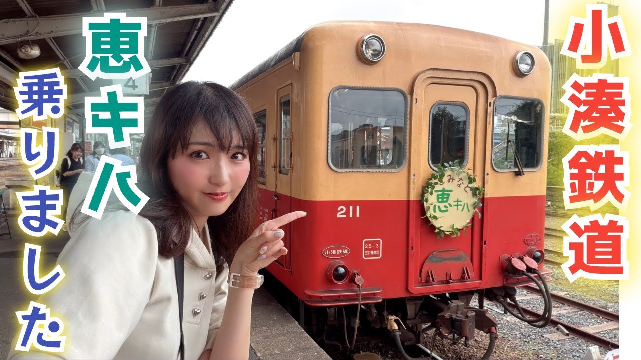小湊鐵道の新しい観光列車で、のんびり日帰り旅をしてきました【恵キハ】