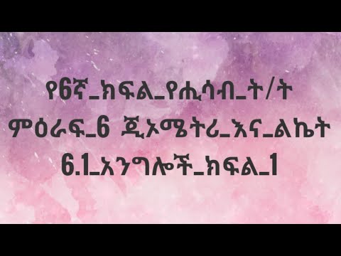 ቪዲዮ: ጂኦሜትሪ ምንድነው?