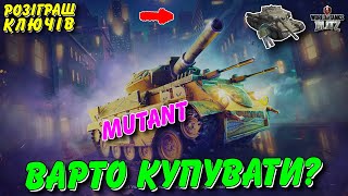 🎁РОЗІГРАШ КЛЮЧІВ / 🚔MUTANT - ВАРТО КУПУВАТИ ЗА ОВЕРПРАЙС?🤔 / 🇺🇦WoT Blitz Українською