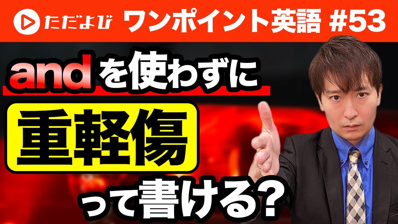 【ワンポイント英語#53】「重傷 / 軽傷」 の表現*