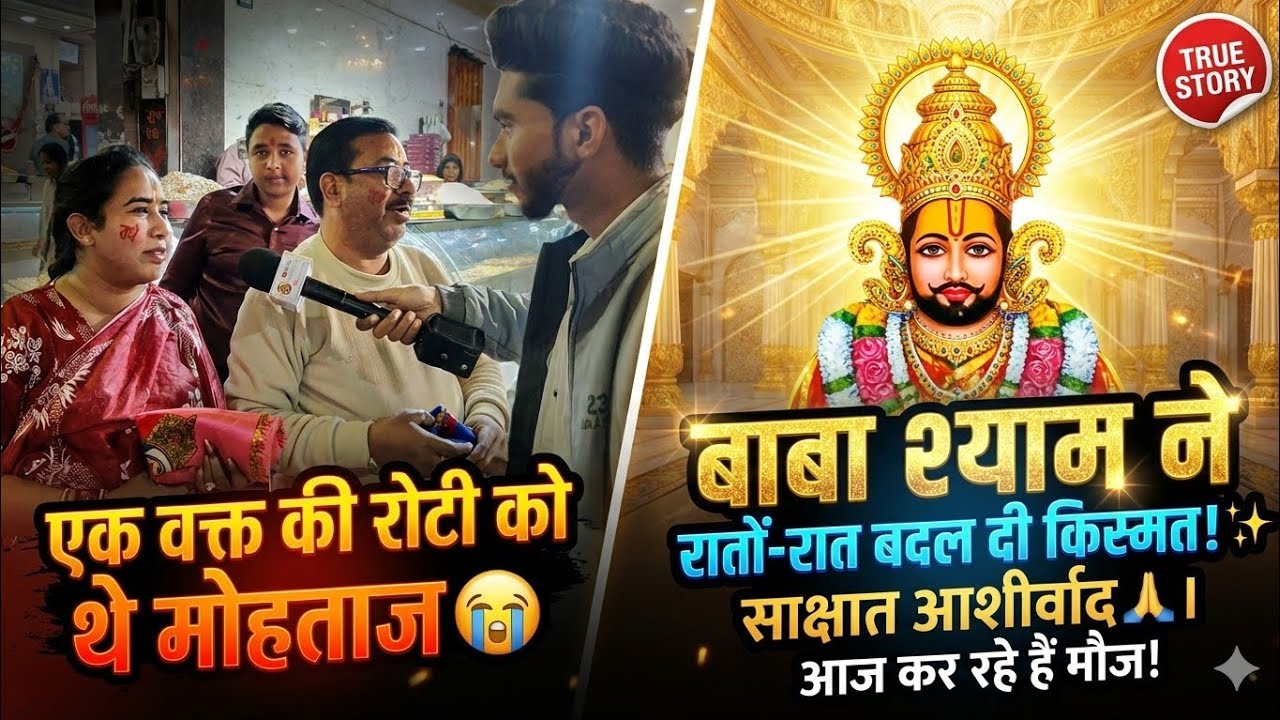 एक वक्त की रोटी को भी मोहताज थे। 😭 बाबा श्याम ने रातों रात बदल दी किस्मत! साक्षात आशीर्वाद 🙌 #khatu 