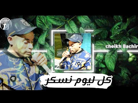 كل ليوم نسكر جديدة شيخ باشير       