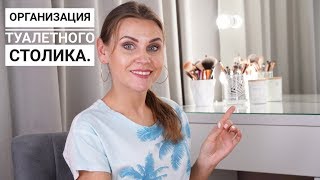 Организация туалетного стола. Часть 1. Расхламление. Конкурс. Организация туалетного стола. Часть 1. Расхламление. Конкурс.