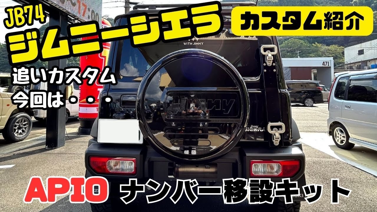 JB74 JIMNY SIERRA】静岡市 ジムニー ジムニーシエラ ナンバー移動 